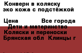 Конверн в коляску Hartan эко кожа с подстёжкой › Цена ­ 2 000 - Все города Дети и материнство » Коляски и переноски   . Брянская обл.,Клинцы г.